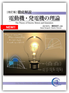 徹底解説 電動機・発電機の理論