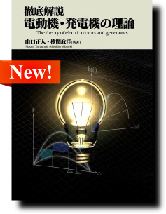 徹底解説 電動機・発電機の理論