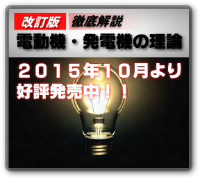 徹底解説 電動機・発電機の理論