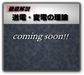 徹底解説 送電・変電の理論
