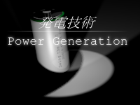 発電技術