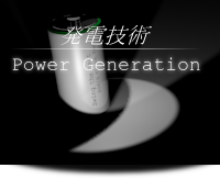 発電技術