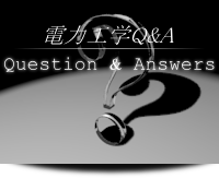 電力工学Q&A