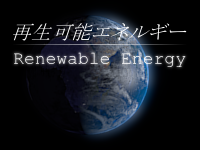 再生可能エネルギー