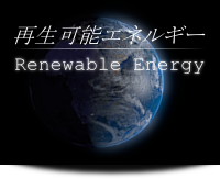 再生可能エネルギー